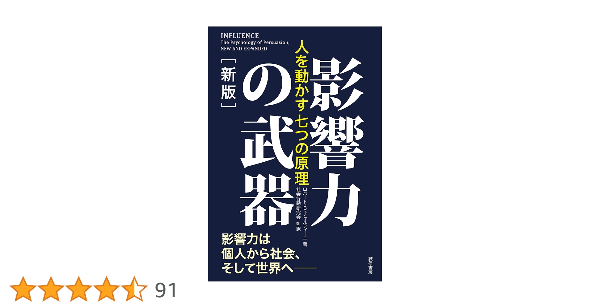 Amazon.co.jp: 影響力の武器［新版］ 人を動かす七つの原理